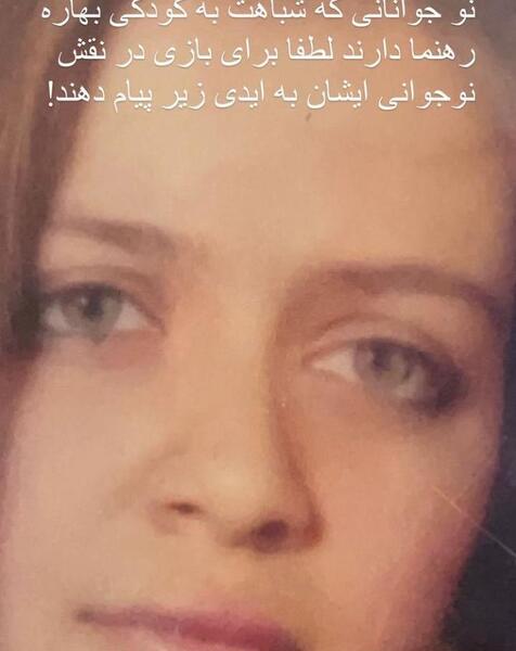 عکس چهره بهاره رهنما