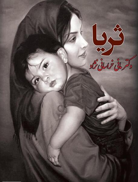عکس ثریا نوری