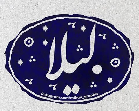 عکس نوشته ل مثل لیلا