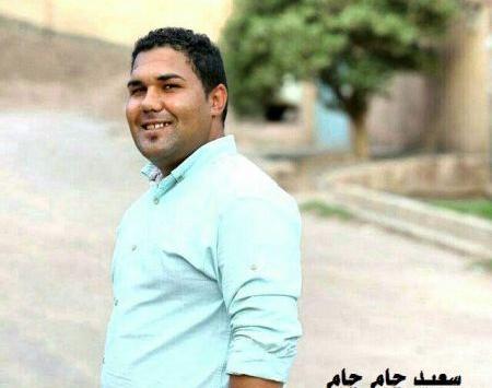 عکس سعید چام چام