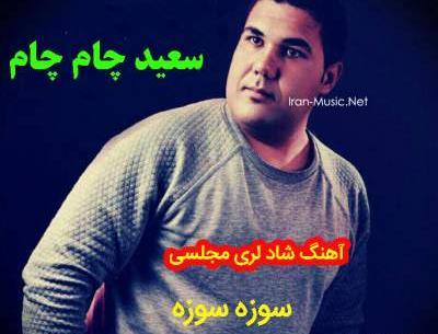 عکس سعید چام چام