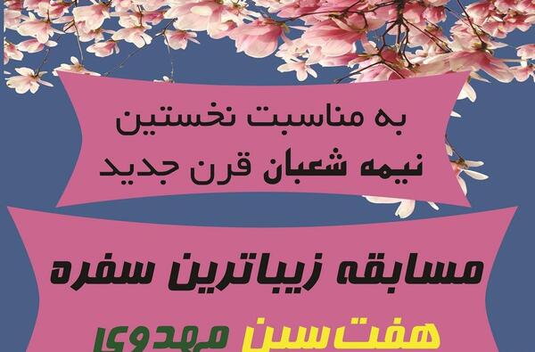 عکس هفت سین مهدوی