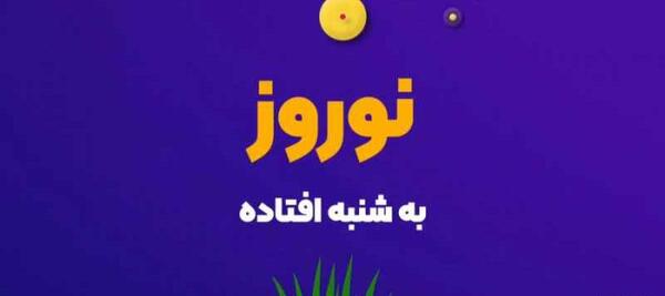 عکس ضرب المثل شنبه به نوروز افتاد