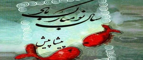 عکس ضرب المثل شنبه به نوروز افتاد