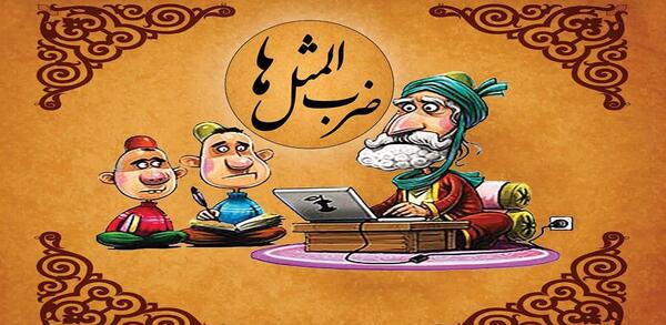 عکس ضرب المثل شنبه به نوروز افتاد
