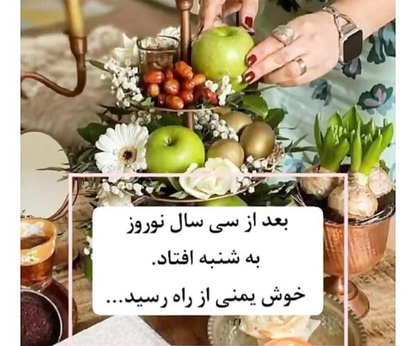 عکس ضرب المثل شنبه به نوروز افتاد