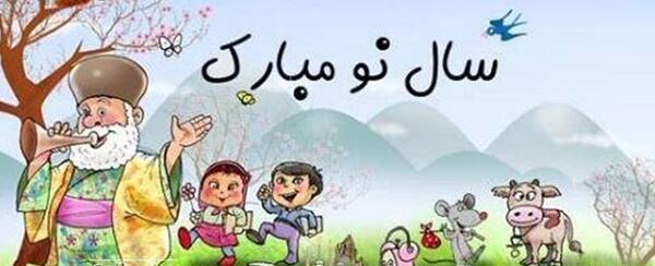 عکس ضرب المثل شنبه به نوروز افتاد
