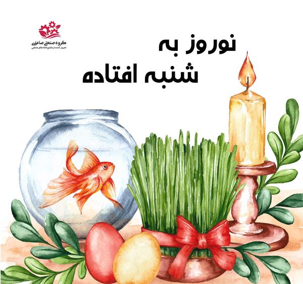 عکس ضرب المثل شنبه به نوروز افتاد