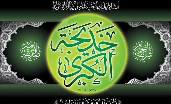 عکس فوت حضرت خدیجه