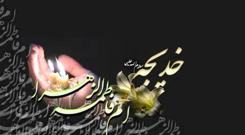 عکس فوت حضرت خدیجه