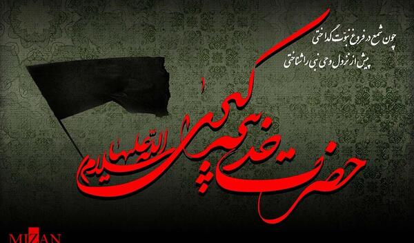 عکس فوت حضرت خدیجه
