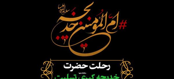 عکس فوت حضرت خدیجه