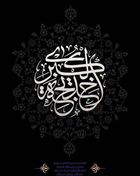 عکس فوت حضرت خدیجه