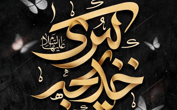 عکس فوت حضرت خدیجه
