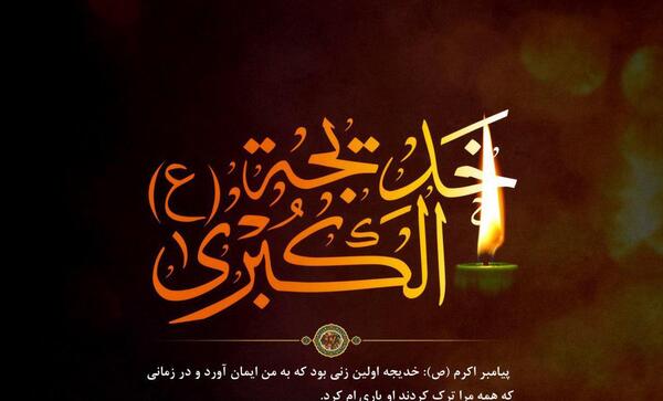 عکس فوت حضرت خدیجه