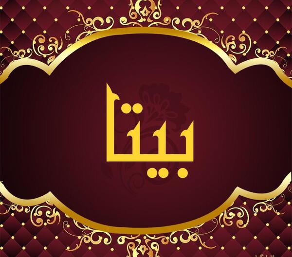 دانلود عکس نوشته اسم بیتا