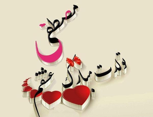 عکس تولد پسرم مصطفی