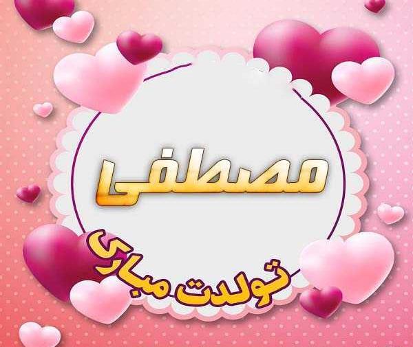 عکس تولد پسرم مصطفی