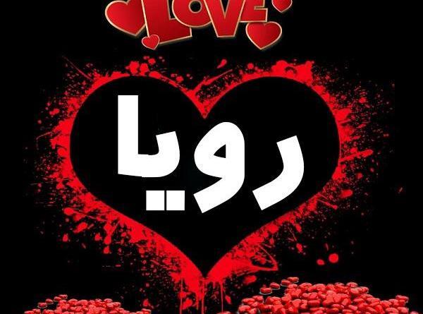 عکس رویا بافی