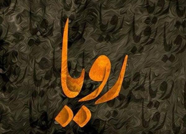 عکس رویا بافی