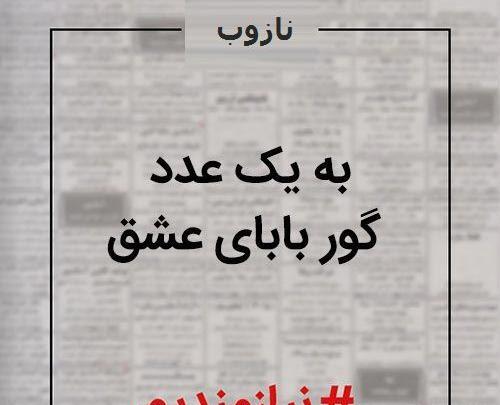 عکس نوشته گور بابای عشق و عاشقی