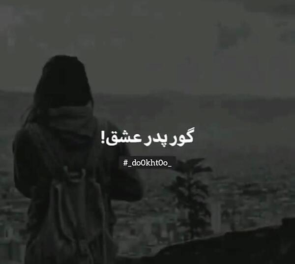 عکس نوشته گور بابای عشق و عاشقی