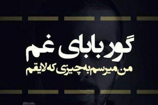 عکس نوشته گور بابای عشق و عاشقی