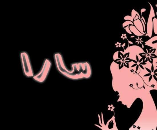 عکس نوشته سارا و احسان
