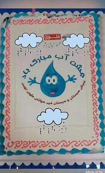 عکس ایده جشن اب مجازی