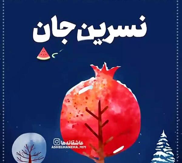عکس نوشته نسرین جان یلدات مبارک