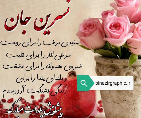 عکس نوشته نسرین جان یلدات مبارک