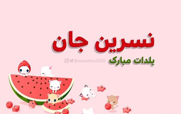 عکس نوشته نسرین جان یلدات مبارک