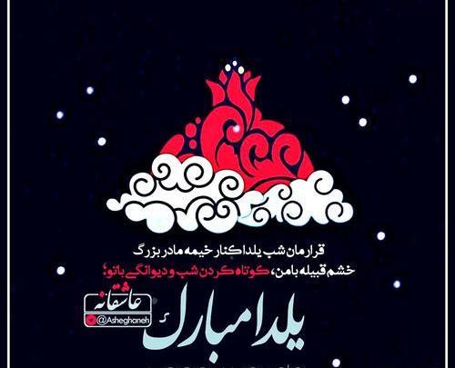 عکس نوشته نسرین جان یلدات مبارک