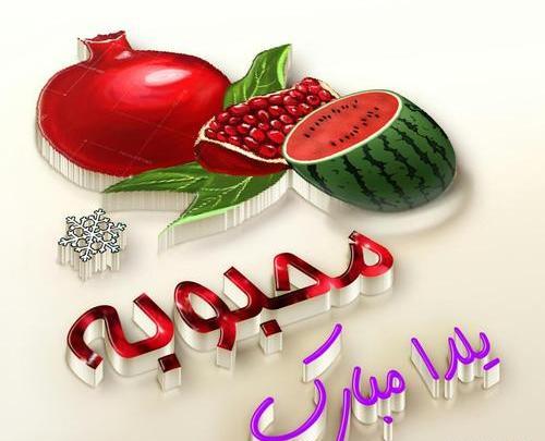 عکس نوشته نسرین جان یلدات مبارک