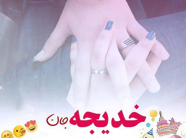 عکس نوشته عاشقانه خدیجه