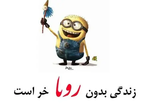 عکس نوشته های رویا