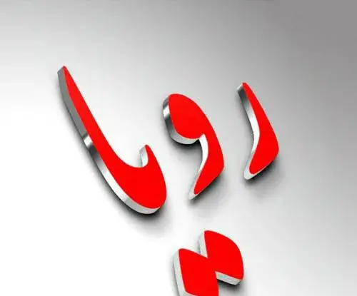 عکس نوشته های رویا