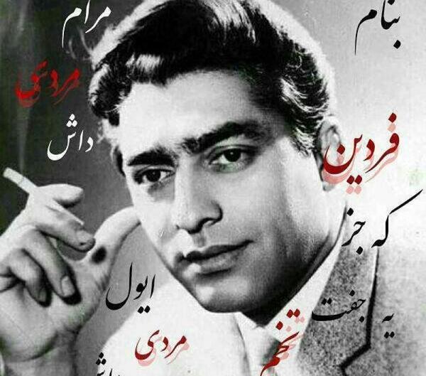 عکس لاتی فردین