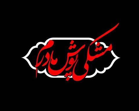عکس مشکی فاطمه میپوشم