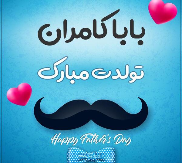 عکس نوشته کامران جان تولدت مبارک