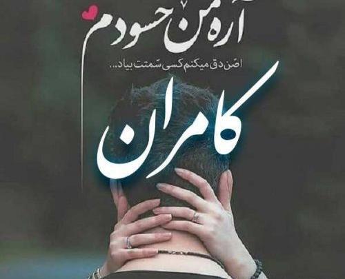 عکس نوشته کامران جان تولدت مبارک