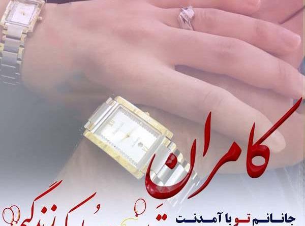 عکس نوشته کامران جان تولدت مبارک