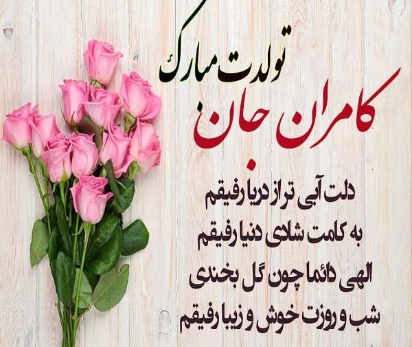 عکس نوشته کامران جان تولدت مبارک
