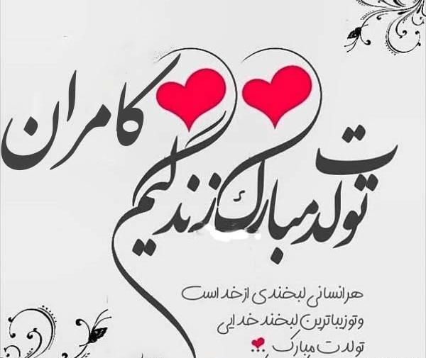 عکس نوشته کامران جان تولدت مبارک