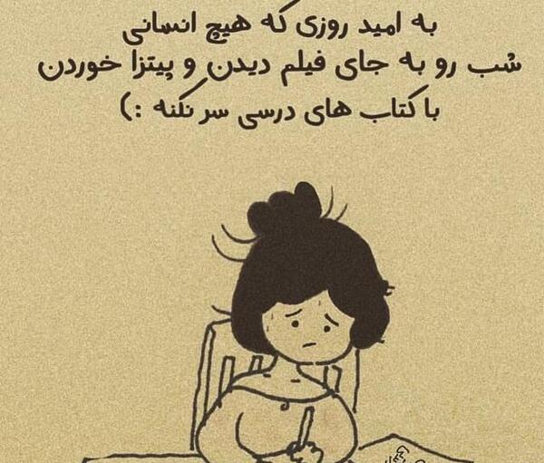 عکس های جالب شب امتحان