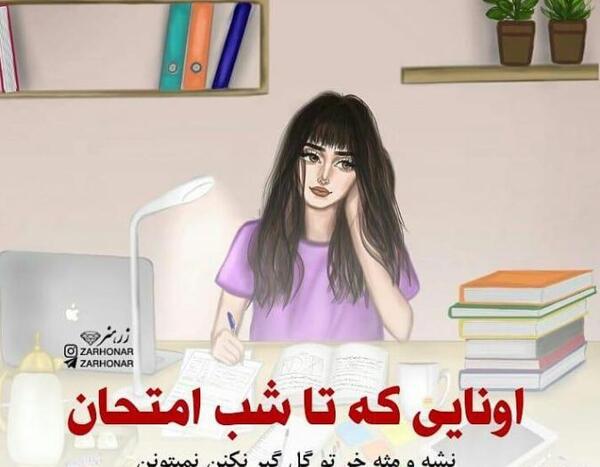 عکس های جالب شب امتحان