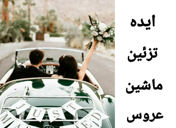 عکس ایده برای عروسی کم خرج