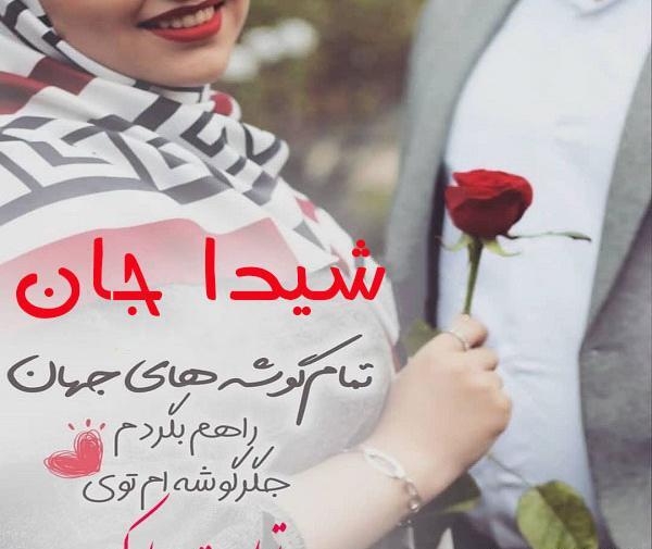 عکس تولدت مبارک رفیق شیدا