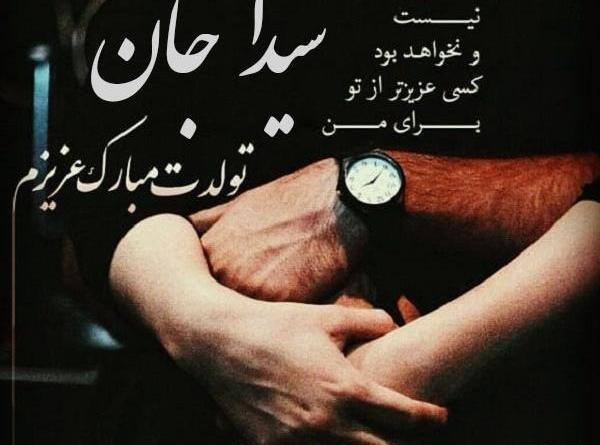 عکس تولدت مبارک رفیق شیدا