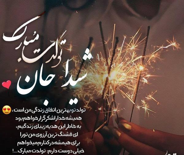 عکس تولدت مبارک رفیق شیدا